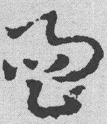 响,皇象 ,書法字典
